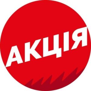 Акція!